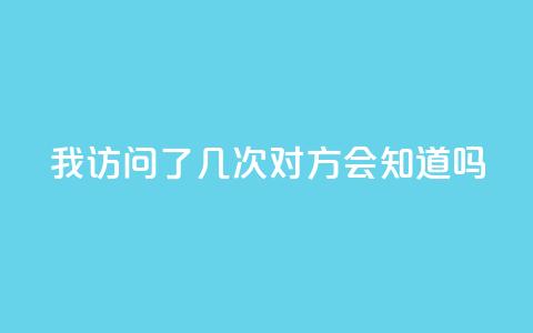 qq我访问了几次对方会知道吗,子潇网络快手业务平台 - 拼多多扫码助力群 Temu需要外网吗  第1张