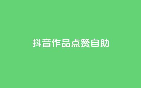 抖音作品点赞自助 - QQ免费点赞名片点赞空间  第1张