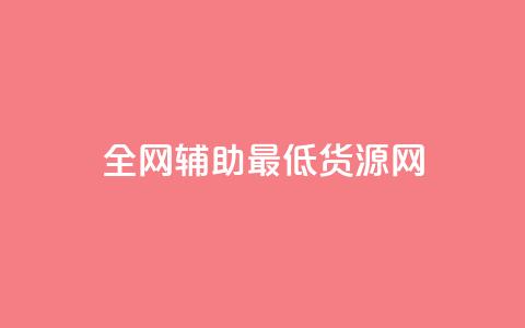 全网辅助最低货源网,qy24小时自动下单平台 - 快手如何快速涨粉丝1000 qq赞自助下单  第1张