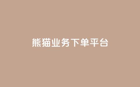 熊猫业务下单平台,免费增加播放量软件 - qq领赞宝网站 qq空间照片不点进去有浏览吗  第1张
