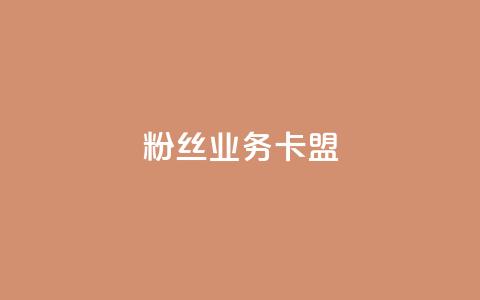 dy粉丝业务卡盟,24h自助下单商城 - 卡盟排行榜前十 pubg低价卡网  第1张
