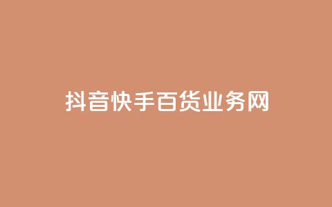 抖音快手百货业务网,qq空间偷看工具网页版 - qq音乐vip兑换码 免费2024 ks买新号  第1张