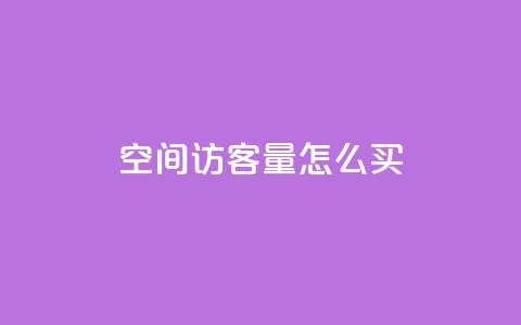 qq空间访客量怎么买,卡盟网址抖音 - 拼多多砍价免费拿商品 拼多多的刀怎么卖给别人  第1张