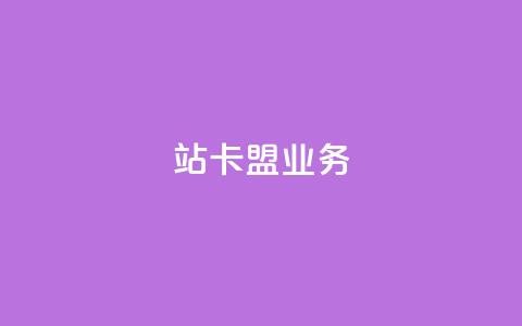 b站卡盟业务,dy24小时下单平台 - ks双击购买 1元100个赞网站ks  第1张
