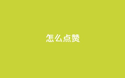 QQ怎么点赞,qq空间最多看多少个访客 - 拼多多新人助力网站免费 拼多多账号小号批发  第1张