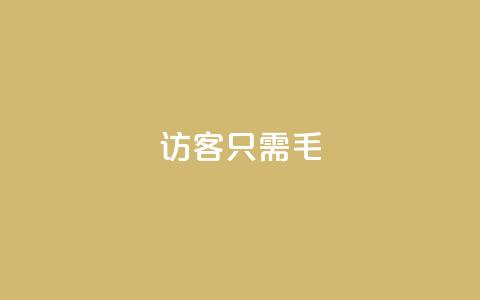 qq访客10000只需2毛,抖音点赞极速到账 - 卡盟第一手货源站 抖音业务平台24小时  第1张