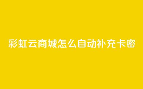 彩虹云商城怎么自动补充卡密,1元秒刷1000粉闲鱼 - 拼多多助力黑科技 pdd提现50需要多少人  第1张