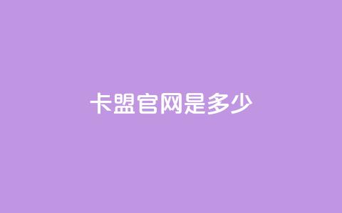 卡盟官网是多少 - 卡盟官网地址-找卡盟官方认证网站~  第1张