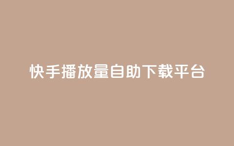 快手播放量自助下载平台,抖音涨粉丝的工具有哪些 - 块兽业务平台24小时下单最便宜 Ks24小时自助下单全网最低价  第1张