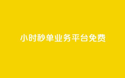 24小时秒单业务平台免费,播放量24小时在线下单 - 快手业务区自助 抖音免费播放量平台  第1张