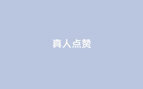 Ks真人点赞,抖音粉丝业务24小时 - 抖音点赞充值24小时到账 qq空间人气精灵手机版  第1张