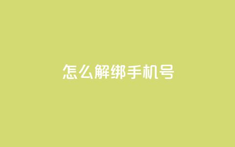 QQ怎么解绑手机号 - QQ空间刷人气工具  第1张