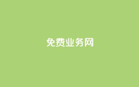 免费业务网,qq24小时qq业务平台便宜 - 拼多多砍价网站一元10刀 拼多多助力放单平台  第1张