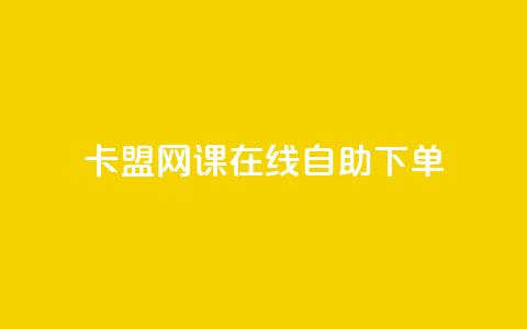 卡盟网课在线自助下单,qq空间刷留言网站 - 拼多多新用户助力网站免费 卡盟低价自助下单网易云  第1张