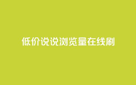 低价qq说说浏览量在线刷50 - 如何快速提升QQ说说浏览量：低成本方法达到50次访问~  第1张
