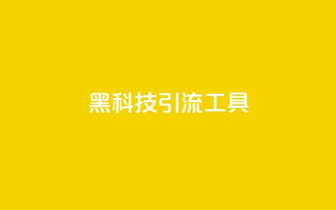 黑科技引流工具,qq下单业务 - qq点赞业务网站平台 子潇网络平台  第1张