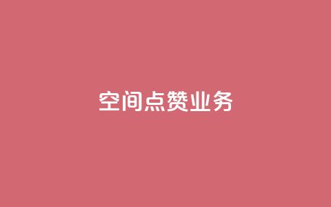 qq空间点赞业务 - 提升QQ空间点赞功能的有效策略与方法~  第1张