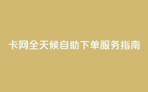 CF卡网全天候自助下单服务指南  第1张