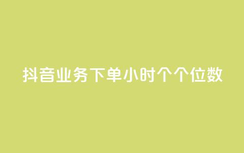 抖音业务下单24小时个个位数,ks24小时免费下单平台 - qq免费领取100000w赞 dy点赞充值  第1张