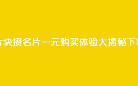 QQ名片1块10000攒 - QQ名片一元购买体验大揭秘!  第1张