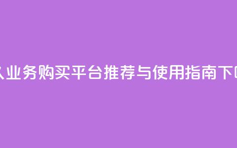 qq永久业务购买平台推荐与使用指南  第1张
