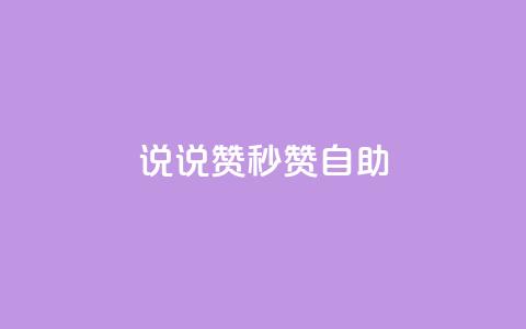 QQ说说赞秒赞自助,卡盟24小时自助下单业务 - 快手100万粉丝不带货赚钱吗 快手推广上热门软件下载  第1张