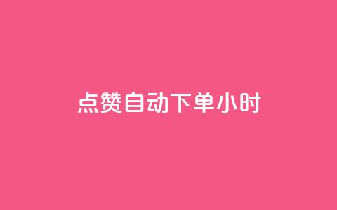 qq点赞 自动下单 24小时,卡盟平台在线下单 - 拼多多0.01积分后面是什么 拼多多推金币0.1毫米  第1张
