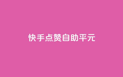 快手点赞自助平1元,抖音云端商城黑科技项目 - ks自助下单服务平台 Ks粉丝业务 第1张 快手点赞自助平1元,抖音云端商城黑科技项目 - ks自助下单服务平台 Ks粉丝业务 第1张