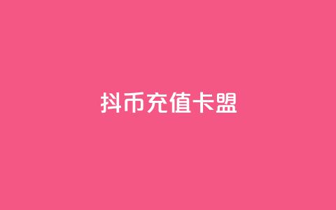 抖币充值卡盟,抖音业务下单24小时评论 - 抖音点赞工作室需要多少成本 dy企业号出售  第1张