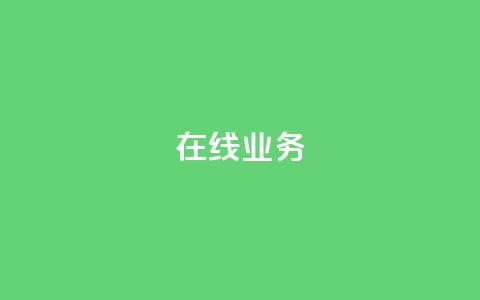 ks在线业务,免费领取qq说说赞自助平台 - ks业务免费涨赞 免费刷一万qq空间访客量网站  第1张
