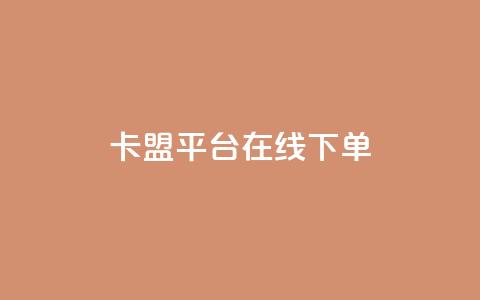 卡盟平台在线下单,快手点赞24小时下单微信支付 - 抖音24小时免费下单平台 网红商店24小时自助购买  第1张