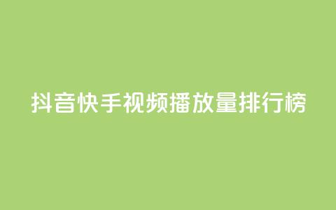 抖音快手视频播放量排行榜  第1张
