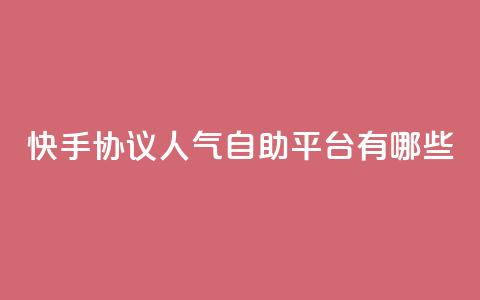 快手协议人气自助平台有哪些,拼多多吞刀机制 - 拼多多砍价免费拿商品 拼多多助力40元大概要多少人  第1张