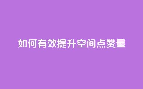 如何有效提升QQ空间点赞量  第1张