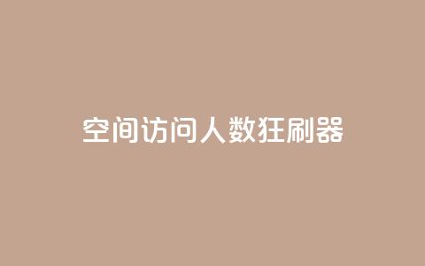qq空间访问人数狂刷器 - QQ空间访问量提升工具大揭秘!  第1张