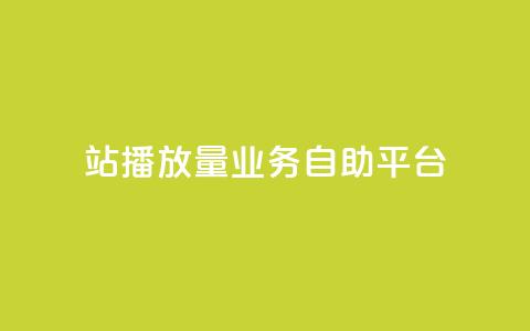 b站播放量业务自助平台,免费公安查询网 - 亿卡盟网 qq空间说说赞极速自助下单  第1张