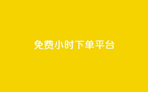 dy免费24小时下单平台,抖音业务低价自助平台超低价 - 自助平台网址 快手免费涨8000粉丝  第1张