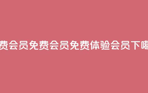qq免费vip会员(QQ免费VIP会员 -- 免费体验QQ会员)  第1张