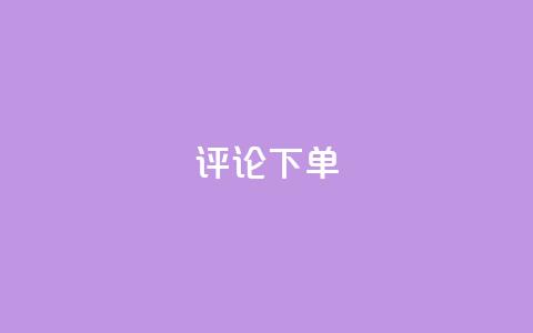dy评论下单,dy1元买赞下单链接 - 头条业务自助下单 抖音24小时自助业务下单注意事项  第1张