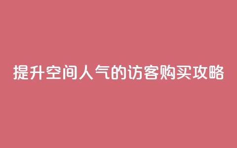 提升QQ空间人气的访客购买攻略  第1张