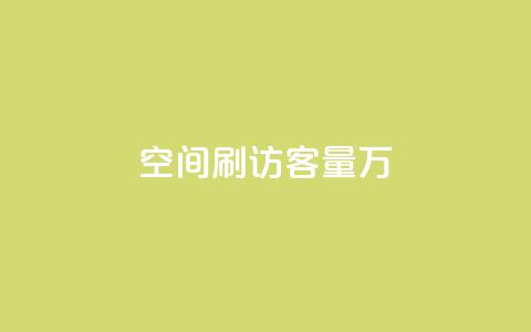 qq空间刷访客量10万,抖音粉丝秒到账 - 拼多多最后0.01碎片 1688一键铺货到拼多多  第1张
