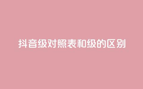 抖音75级对照表和60级的区别,ks打call刷亲密值软件 - 抖音粉丝 QQ访客精灵  第1张