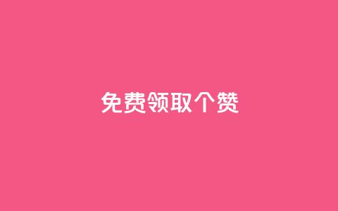 免费领取5000个赞,抖音点赞业务24小时平台 - 抖音点赞链接 抖音点赞推广 快手赞  第1张