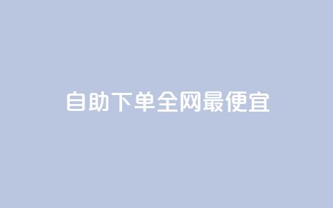 自助下单全网最便宜,抖音业务在线自助 - 拼多多新用户助力网站免费 拼多多助力去哪里找这么多人  第1张