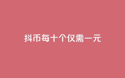 抖币每十个仅需一元  第1张