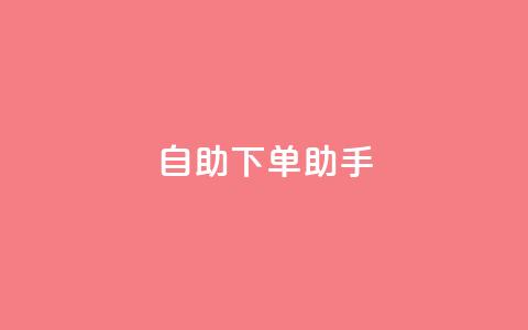 qq自助下单助手,dy业务自助下单在线 - QQ秒赞10 快手买流量点赞  第1张