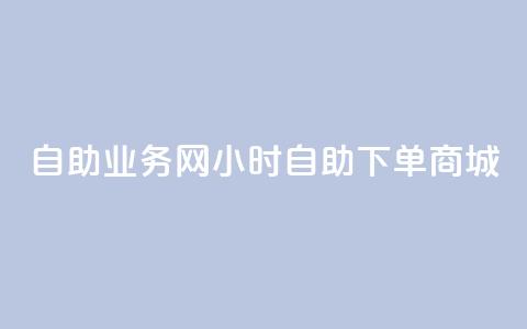 自助业务网24小时自助下单商城,全网下单平台 - 拼多多拉人助力群 拼多多下单流程图  第1张