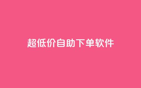 ks超低价自助下单软件,业务下单平台 - 拼多多免费自动刷刀软件 拼多多修改200万加怎么修改的  第1张
