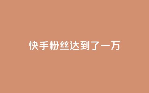 快手粉丝达到了一万,qq空间访客量10000免费 - 王者荣耀代理充值渠道 24小时快手业务下单平台网站  第1张