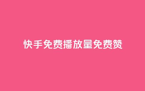 快手免费播放量免费赞,云小店24小时自助下单业务 - 拼多多助力刷人软件新人 拼多多热卖怎么弄  第1张